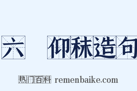 六馬仰秣造句是什么意思的图片